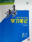 2024年步步高學(xué)習(xí)筆記高中化學(xué)選擇性必修2人教版