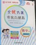 2024年全優(yōu)方案夯實與提高四年級數(shù)學(xué)下冊人教版