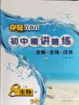 2024年奪冠百分百初中精講精練八年級生物下冊冀少版