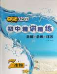 2024年奪冠百分百初中精講精練七年級(jí)生物下冊(cè)冀少版