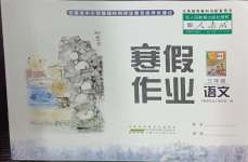 2024年寒假作業(yè)三年級(jí)語(yǔ)文人教版安徽少年兒童出版社