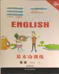 2024年基本功训练四年级英语下册冀教版