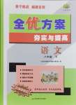 2024年全優(yōu)方案夯實與提高八年級語文下冊人教版