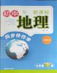 2024年新課標(biāo)同步伴你學(xué)七年級(jí)地理下冊(cè)湘教版