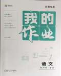 2024年我的作業(yè)九年級(jí)語(yǔ)文下冊(cè)人教版河南專版