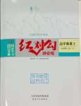 2024年紅對(duì)勾講與練高中英語(yǔ)必修2人教版