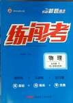 2024年黄冈金牌之路练闯考九年级物理下册人教版