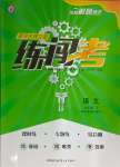 2024年黃岡金牌之路練闖考七年級(jí)語(yǔ)文下冊(cè)人教版