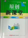 2024年原创新课堂七年级语文下册人教版红品谷