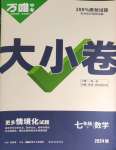 2024年万唯中考大小卷七年级数学下册人教版