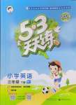 2024年53天天練三年級(jí)英語(yǔ)下冊(cè)人教版