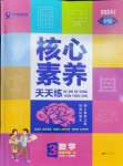 2024年核心素養(yǎng)天天練三年級數(shù)學(xué)下冊人教版