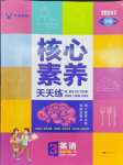 2024年核心素養天天練三年級英語下冊人教版