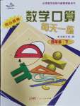 2024年數(shù)學(xué)口算每天一練四年級(jí)下冊(cè)人教版