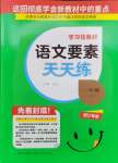 2024年語(yǔ)文要素天天練一年級(jí)語(yǔ)文下冊(cè)人教版浙江專版