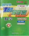 2024年教與學(xué)課時導(dǎo)學(xué)案七年級數(shù)學(xué)下冊人教版廣東專版