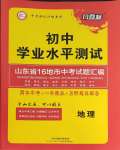 2024年风向标初中学业水平测试山东省各地市中考试题汇编地理