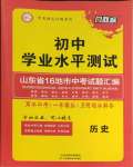 2024年風(fēng)向標(biāo)初中學(xué)業(yè)水平測(cè)試山東省各地市中考試題匯編歷史