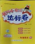 2024年黄冈小状元达标卷一年级语文下册人教版