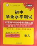 2024年風(fēng)向標(biāo)初中學(xué)業(yè)水平測(cè)試山東省各地市中考試題匯編語(yǔ)文