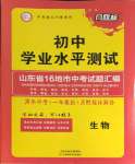 2024年风向标初中学业水平测试山东省各地市中考试题汇编生物