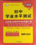 2024年風向標初中學業水平測試山東省各地市中考試題匯編道德與法治