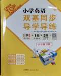 2024年雙基同步導(dǎo)學(xué)導(dǎo)練六年級英語下冊教科版廣州專版