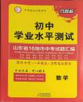 2024年風(fēng)向標初中學(xué)業(yè)水平測試山東省各地市中考試題匯編數(shù)學(xué)