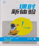 2024年通城學(xué)典課時(shí)新體驗(yàn)五年級(jí)語(yǔ)文下冊(cè)人教版