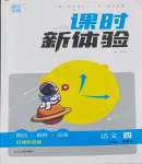 2024年通城學(xué)典課時(shí)新體驗(yàn)四年級(jí)語(yǔ)文下冊(cè)人教版