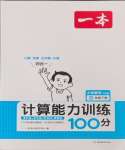 2024年一本計算能力訓(xùn)練100分四年級數(shù)學(xué)下冊人教版