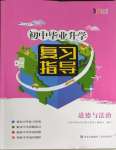 2024年初中畢業(yè)升學復習指導中考道德與法治