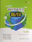 2024年初中畢業(yè)升學指導生物