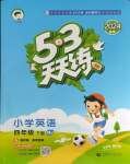 2024年53天天練四年級(jí)英語下冊(cè)閩教版