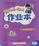 2024年黃岡小狀元作業(yè)本三年級英語下冊開心版