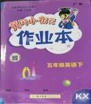 2024年黃岡小狀元作業(yè)本五年級(jí)英語(yǔ)下冊(cè)開心版