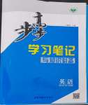 2024年步步高學(xué)習(xí)筆記高中英語必修第二冊譯林版