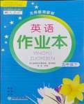 2024年作業(yè)本浙江教育出版社五年級(jí)英語(yǔ)下冊(cè)人教版