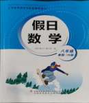 2024年假日數(shù)學(xué)寒假吉林出版集團股份有限公司八年級華師大版H版