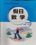 2024年假日數(shù)學(xué)寒假吉林出版集團(tuán)股份有限公司七年級H版