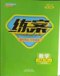 2024年練案六年級數(shù)學(xué)下冊魯教版五四制