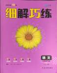 2024年細(xì)解巧練六年級(jí)語(yǔ)文下冊(cè)人教版五四制