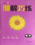 2024年細解巧練六年級數(shù)學(xué)下冊魯教版五四制