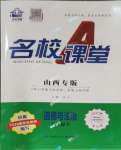 2024年名校課堂八年級(jí)道德與法治下冊(cè)人教版山西專版