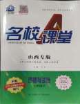 2024年名校課堂七年級(jí)道德與法治下冊(cè)人教版山西專版