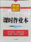 2024年南通小題課時(shí)作業(yè)本八年級道德與法治下冊人教版