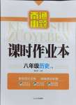 2024年南通小題課時(shí)作業(yè)本八年級(jí)歷史下冊(cè)人教版