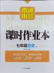 2024年南通小題課時作業(yè)本七年級歷史下冊人教版