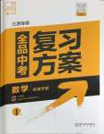 2024年全品中考復(fù)習(xí)方案數(shù)學(xué)江西專版