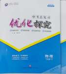 2024年優化探究中考總復習物理江西專版